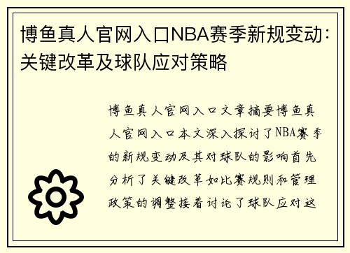 博鱼真人官网入口NBA赛季新规变动：关键改革及球队应对策略