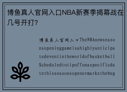 博鱼真人官网入口NBA新赛季揭幕战在几号开打？