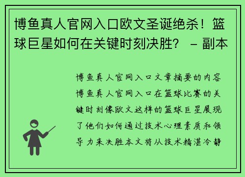 博鱼真人官网入口欧文圣诞绝杀！篮球巨星如何在关键时刻决胜？ - 副本
