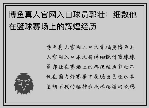博鱼真人官网入口球员郭壮：细数他在篮球赛场上的辉煌经历