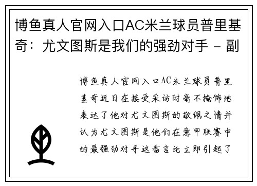 博鱼真人官网入口AC米兰球员普里基奇：尤文图斯是我们的强劲对手 - 副本
