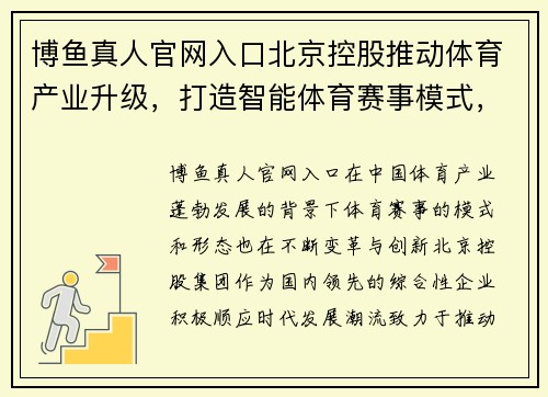 博鱼真人官网入口北京控股推动体育产业升级，打造智能体育赛事模式，引领行业创新发展 - 副本