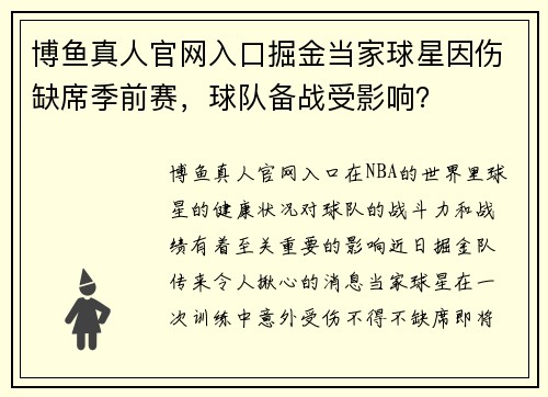 博鱼真人官网入口掘金当家球星因伤缺席季前赛，球队备战受影响？
