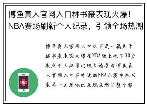博鱼真人官网入口林书豪表现火爆！NBA赛场刷新个人纪录，引领全场热潮 - 副本