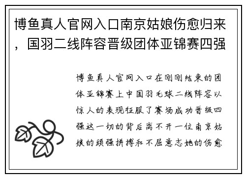 博鱼真人官网入口南京姑娘伤愈归来，国羽二线阵容晋级团体亚锦赛四强