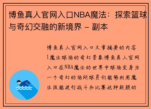 博鱼真人官网入口NBA魔法：探索篮球与奇幻交融的新境界 - 副本