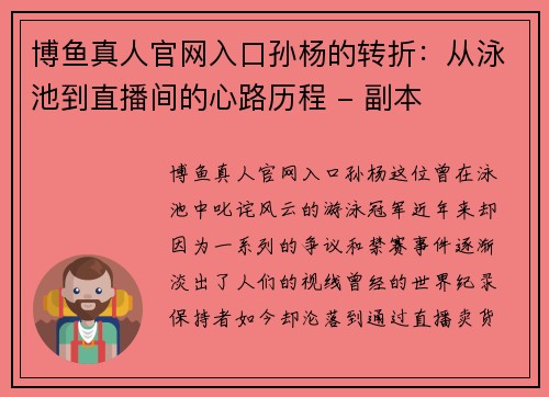 博鱼真人官网入口孙杨的转折：从泳池到直播间的心路历程 - 副本