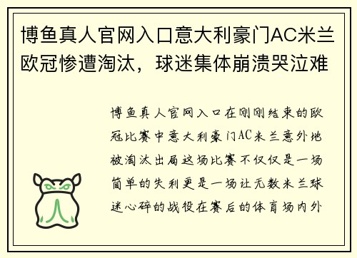博鱼真人官网入口意大利豪门AC米兰欧冠惨遭淘汰，球迷集体崩溃哭泣难掩失落情绪