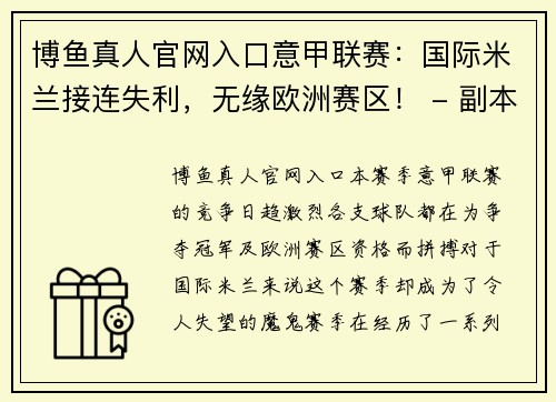 博鱼真人官网入口意甲联赛：国际米兰接连失利，无缘欧洲赛区！ - 副本