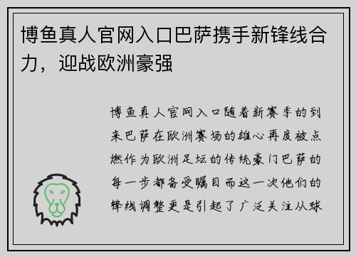 博鱼真人官网入口巴萨携手新锋线合力，迎战欧洲豪强