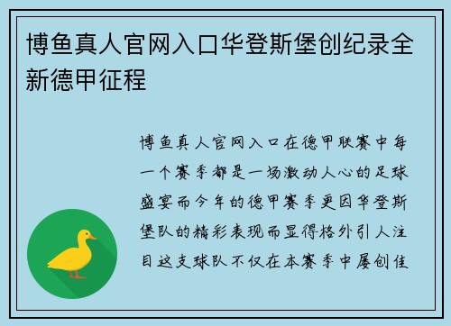 博鱼真人官网入口华登斯堡创纪录全新德甲征程