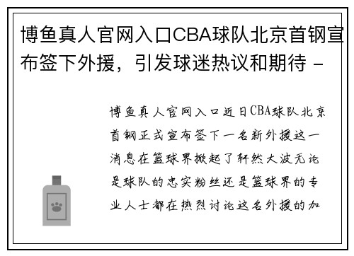 博鱼真人官网入口CBA球队北京首钢宣布签下外援，引发球迷热议和期待 - 副本 - 副本