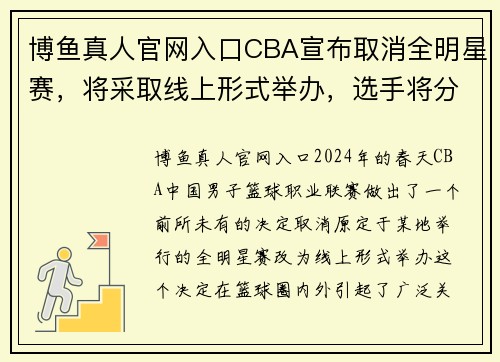 博鱼真人官网入口CBA宣布取消全明星赛，将采取线上形式举办，选手将分别在各自城市进行比赛
