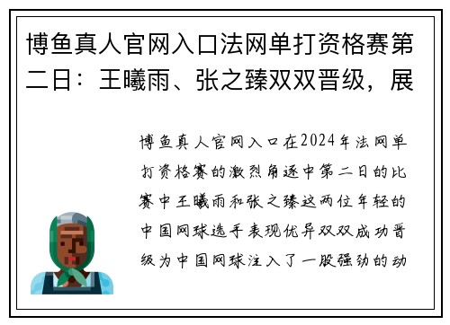 博鱼真人官网入口法网单打资格赛第二日：王曦雨、张之臻双双晋级，展现中国网球新力量 - 副本