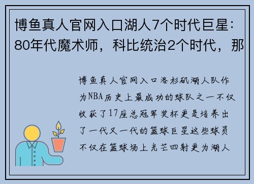 博鱼真人官网入口湖人7个时代巨星：80年代魔术师，科比统治2个时代，那20年代呢？
