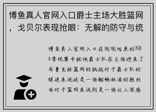 博鱼真人官网入口爵士主场大胜篮网，戈贝尔表现抢眼：无解的防守与统治力 - 副本