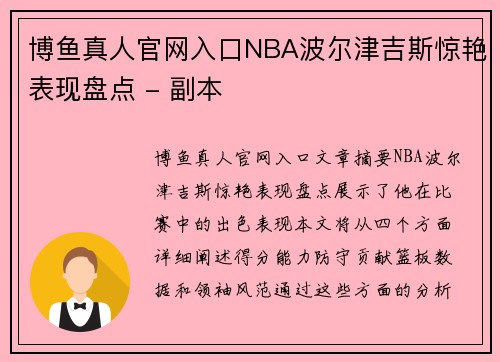 博鱼真人官网入口NBA波尔津吉斯惊艳表现盘点 - 副本
