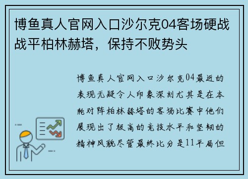 博鱼真人官网入口沙尔克04客场硬战战平柏林赫塔，保持不败势头