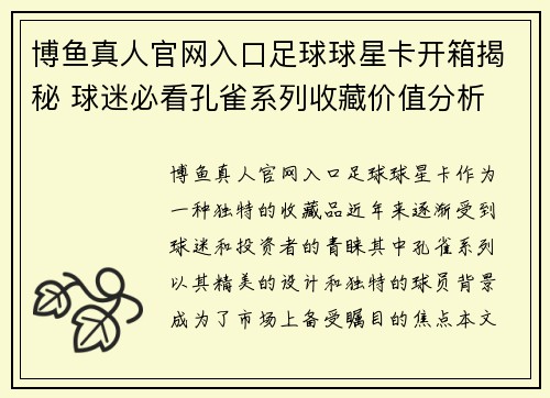 博鱼真人官网入口足球球星卡开箱揭秘 球迷必看孔雀系列收藏价值分析