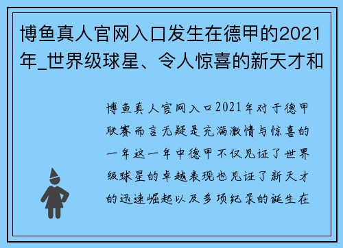 博鱼真人官网入口发生在德甲的2021年_世界级球星、令人惊喜的新天才和纪录 - 副本