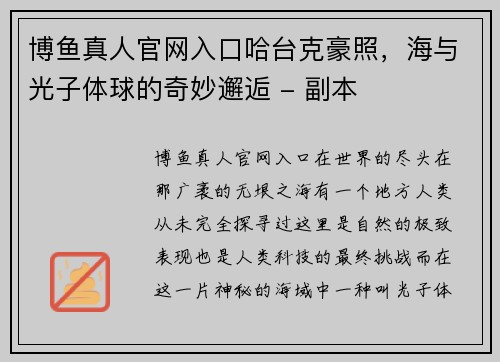 博鱼真人官网入口哈台克豪照，海与光子体球的奇妙邂逅 - 副本
