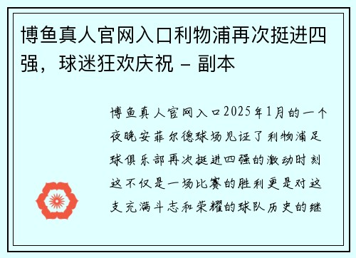 博鱼真人官网入口利物浦再次挺进四强，球迷狂欢庆祝 - 副本