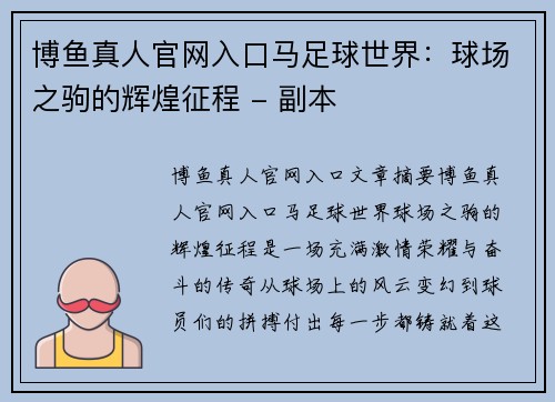 博鱼真人官网入口马足球世界：球场之驹的辉煌征程 - 副本