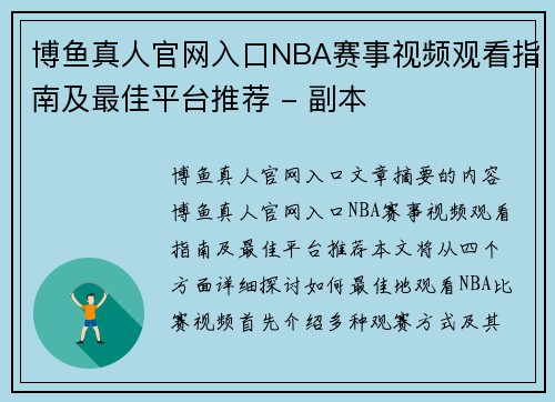 博鱼真人官网入口NBA赛事视频观看指南及最佳平台推荐 - 副本