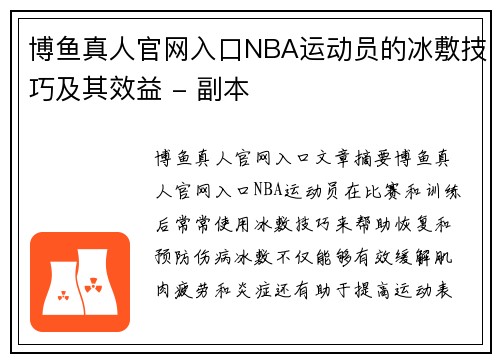 博鱼真人官网入口NBA运动员的冰敷技巧及其效益 - 副本