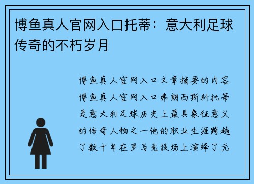博鱼真人官网入口托蒂：意大利足球传奇的不朽岁月