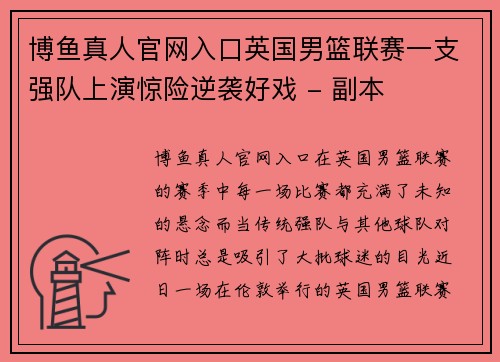 博鱼真人官网入口英国男篮联赛一支强队上演惊险逆袭好戏 - 副本