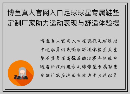 博鱼真人官网入口足球球星专属鞋垫定制厂家助力运动表现与舒适体验提升