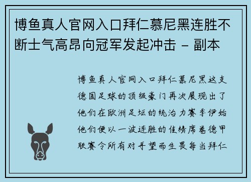 博鱼真人官网入口拜仁慕尼黑连胜不断士气高昂向冠军发起冲击 - 副本