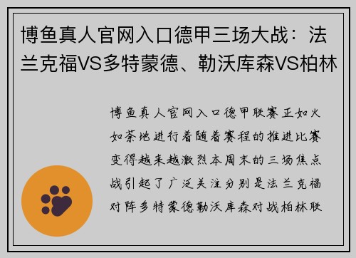 博鱼真人官网入口德甲三场大战：法兰克福VS多特蒙德、勒沃库森VS柏林联合、弗赖堡VS比勒菲尔德的激烈对决
