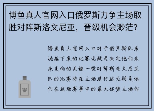 博鱼真人官网入口俄罗斯力争主场取胜对阵斯洛文尼亚，晋级机会渺茫？ - 副本