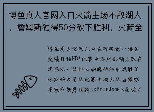 博鱼真人官网入口火箭主场不敌湖人，詹姆斯独得50分砍下胜利，火箭全队失误率暴增导致失利 - 副本