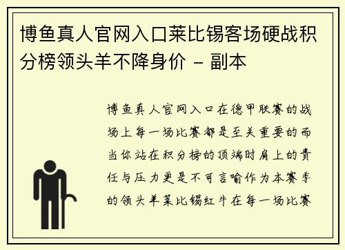 博鱼真人官网入口莱比锡客场硬战积分榜领头羊不降身价 - 副本