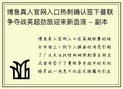 博鱼真人官网入口热刺确认签下曼联争夺战英超劲旅迎来新血液 - 副本
