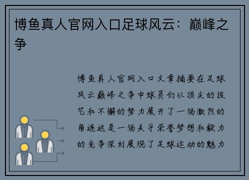 博鱼真人官网入口足球风云：巅峰之争