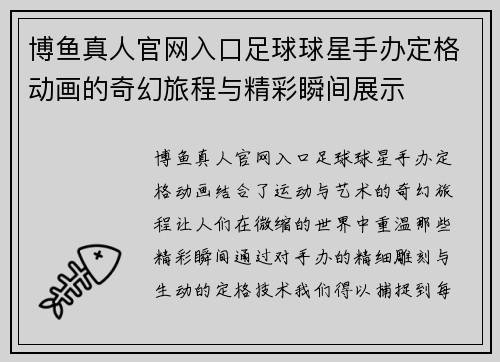 博鱼真人官网入口足球球星手办定格动画的奇幻旅程与精彩瞬间展示