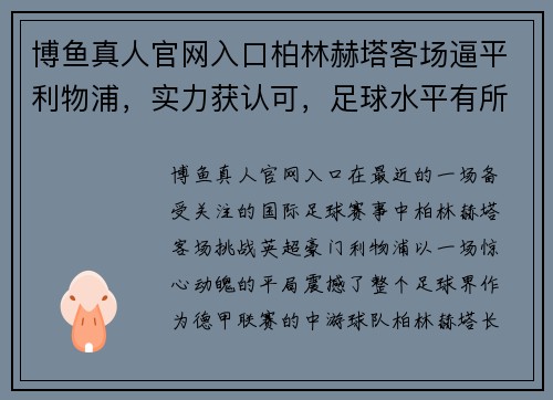 博鱼真人官网入口柏林赫塔客场逼平利物浦，实力获认可，足球水平有所提升 - 副本