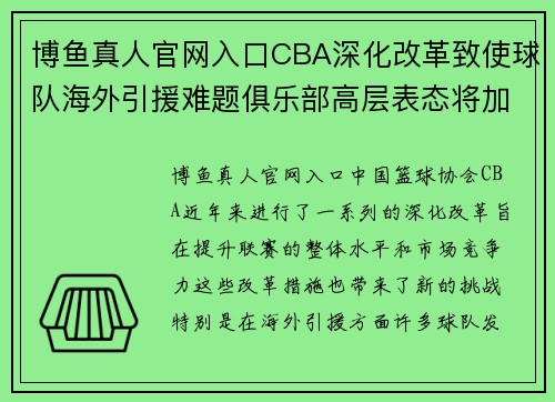 博鱼真人官网入口CBA深化改革致使球队海外引援难题俱乐部高层表态将加强本土培养力度 - 副本