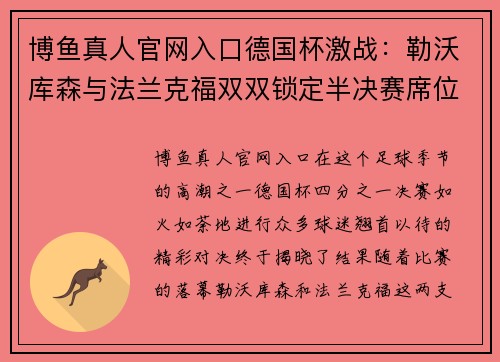 博鱼真人官网入口德国杯激战：勒沃库森与法兰克福双双锁定半决赛席位