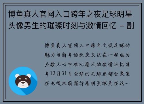 博鱼真人官网入口跨年之夜足球明星头像男生的璀璨时刻与激情回忆 - 副本