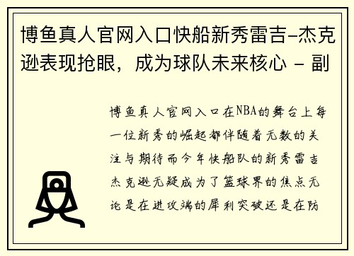 博鱼真人官网入口快船新秀雷吉-杰克逊表现抢眼，成为球队未来核心 - 副本
