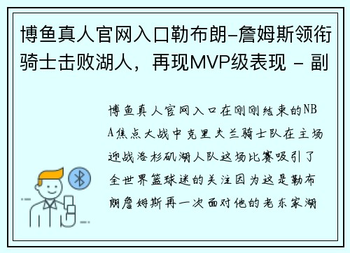 博鱼真人官网入口勒布朗-詹姆斯领衔骑士击败湖人，再现MVP级表现 - 副本