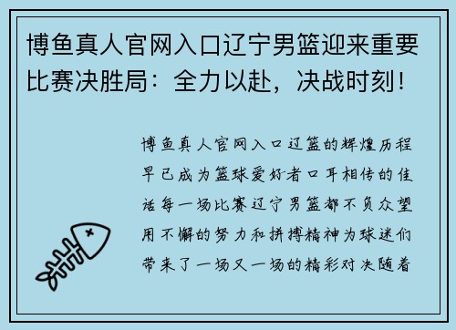 博鱼真人官网入口辽宁男篮迎来重要比赛决胜局：全力以赴，决战时刻！
