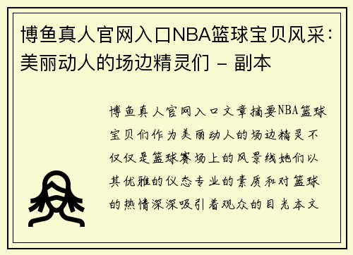 博鱼真人官网入口NBA篮球宝贝风采：美丽动人的场边精灵们 - 副本