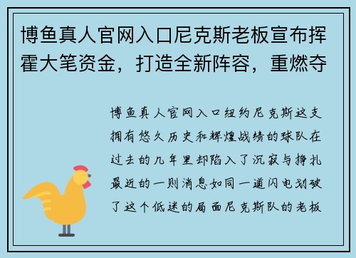 博鱼真人官网入口尼克斯老板宣布挥霍大笔资金，打造全新阵容，重燃夺冠希望 - 副本
