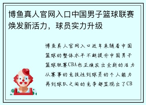博鱼真人官网入口中国男子篮球联赛焕发新活力，球员实力升级